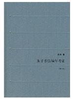 Image du vendeur pour Zhu letters chronological research (updated version)(Chinese Edition) mis en vente par liu xing