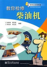 Seller image for Education You repair diesel(Chinese Edition) for sale by liu xing