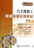 Imagen del vendedor de vocational skills training materials for automotive maintenance worker (technician)(Chinese Edition) a la venta por liu xing