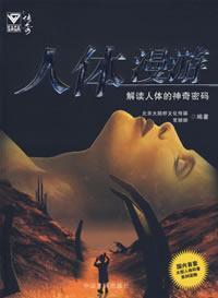 Seller image for body roaming(Chinese Edition) for sale by liu xing