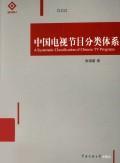 Imagen del vendedor de China s TV program classification system(Chinese Edition) a la venta por liu xing