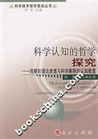 Immagine del venditore per scientific understanding of the philosophical inquiry : observation and scientific interpretation of the theory of penetration of the cognitive dimension(Chinese Edition) venduto da liu xing