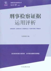 Immagine del venditore per Analysis of the evidence used in criminal prosecution(Chinese Edition) venduto da liu xing