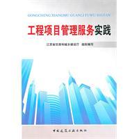 Imagen del vendedor de Practice of project management services(Chinese Edition) a la venta por liu xing