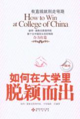 Imagen del vendedor de How to stand out in college(Chinese Edition) a la venta por liu xing