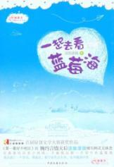 Immagine del venditore per Go to Blueberry Sea(Chinese Edition) venduto da liu xing