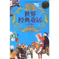 Seller image for The Complete Works of the world's great classic fairy tale(Chinese Edition) for sale by liu xing