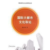 Seller image for Introduction to the international metropolis of culture(Chinese Edition) for sale by liu xing