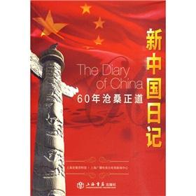 Imagen del vendedor de New China Diary(Chinese Edition) a la venta por liu xing