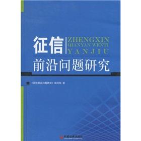 Image du vendeur pour Research on credit front(Chinese Edition) mis en vente par liu xing