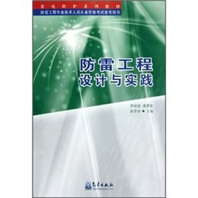 Imagen del vendedor de Lightning Protection Engineering Design and Practice(Chinese Edition) a la venta por liu xing