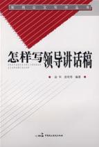 Immagine del venditore per How to write speeches leadership(Chinese Edition) venduto da liu xing