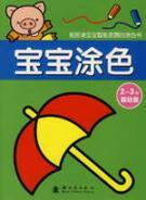 Seller image for Baby coloring(Chinese Edition) for sale by liu xing