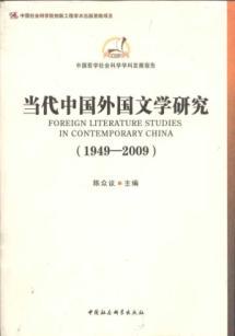 Imagen del vendedor de Foreign Literature Studies in Contemporary China(Chinese Edition) a la venta por liu xing