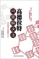 Imagen del vendedor de Goldratt problem solving(Chinese Edition) a la venta por liu xing