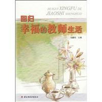 Immagine del venditore per Teachers return to a happy life(Chinese Edition) venduto da liu xing