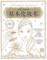 Imagen del vendedor de Basic makeup(Chinese Edition) a la venta por liu xing