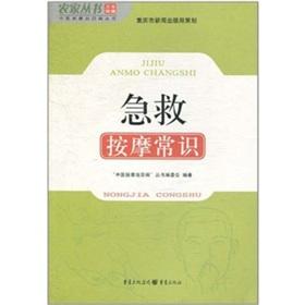 Immagine del venditore per Knowledge of first aid massage(Chinese Edition) venduto da liu xing