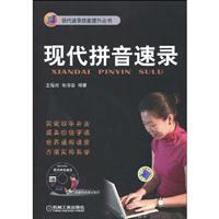 Seller image for Modern phonetic shorthand(Chinese Edition) for sale by liu xing