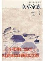 Imagen del vendedor de Herbivorous family(Chinese Edition) a la venta por liu xing
