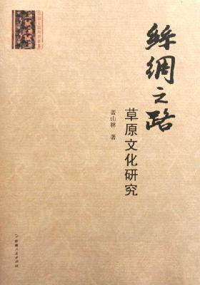 Imagen del vendedor de Grassland culture of the Silk Road(Chinese Edition) a la venta por liu xing