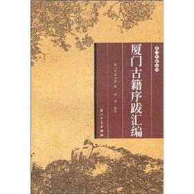 Seller image for Xiamen compilation of ancient Postscript(Chinese Edition) for sale by liu xing
