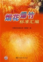 Seller image for Compilation of Standard fireworks(Chinese Edition) for sale by liu xing