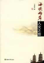 Imagen del vendedor de Humanities trip across the Taiwan Strait(Chinese Edition) a la venta por liu xing