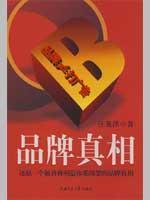 Image du vendeur pour Brand Truth(Chinese Edition) mis en vente par liu xing