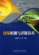 Image du vendeur pour Auto detection and diagnosis techniques(Chinese Edition) mis en vente par liu xing