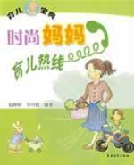 Imagen del vendedor de Fashion Mom Parenting Hotline(Chinese Edition) a la venta por liu xing