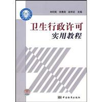 Imagen del vendedor de Health Administrative License Practical Tutorial(Chinese Edition) a la venta por liu xing