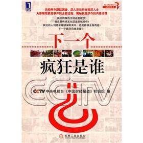 Seller image for Who is the next crazy(Chinese Edition) for sale by liu xing