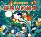 Bild des Verkufers fr The most touching story(Chinese Edition) zum Verkauf von liu xing