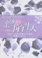 Seller image for Intimate strangers(Chinese Edition) for sale by liu xing