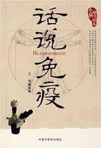 Image du vendeur pour The words of the immune(Chinese Edition) mis en vente par liu xing
