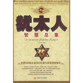 Seller image for Collection of Jewish Wisdom(Chinese Edition) for sale by liu xing