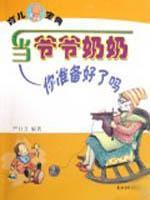 Seller image for When you ready for grandparents(Chinese Edition) for sale by liu xing