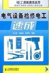 Seller image for Electrical equipment maintenance Electrical Express(Chinese Edition) for sale by liu xing