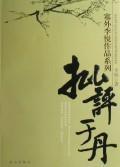 Immagine del venditore per criticism on the Dan: Li Yue works beyond the Great Wall Series(Chinese Edition) venduto da liu xing