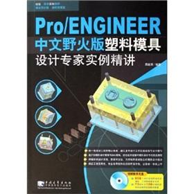 Seller image for ProENGINEER Chinese plastic mold design experts Wildfire instance Jingjiang - (bonus 1CD)(Chinese Edition) for sale by liu xing