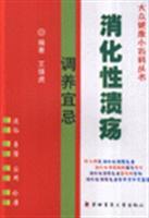 Immagine del venditore per public health Tips Series - peptic ulcer nursed back to health Taboo(Chinese Edition) venduto da liu xing