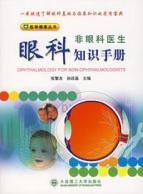 Image du vendeur pour non-ophthalmologist Ophthalmology Knowledge Manual(Chinese Edition) mis en vente par liu xing