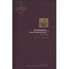 Imagen del vendedor de Sherlock Holmes 2 - The Adventures of Sherlock Holmes(Chinese Edition) a la venta por liu xing