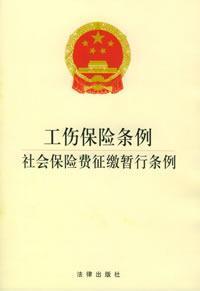 Seller image for Work Injury Insurance Act. social insurance premium Interim(Chinese Edition) for sale by liu xing