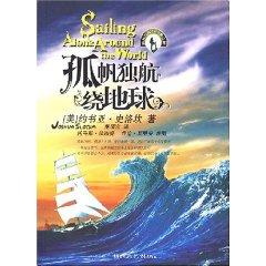 Immagine del venditore per a boat alone flight around the earth = Sailing alone around the worl(Chinese Edition) venduto da liu xing