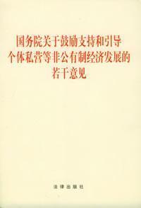 Immagine del venditore per State Council on Encouraging. Supporting and Guiding the individual and private and other non-public economic development in a number of comments(Chinese Edition) venduto da liu xing