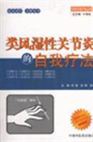Seller image for self-therapy of rheumatoid arthritis(Chinese Edition) for sale by liu xing