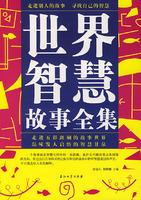 Seller image for World Intellectual Complete Story(Chinese Edition) for sale by liu xing