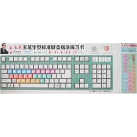 Seller image for Wang Yongmin Wubi standard keyboard fingering exercises card(Chinese Edition) for sale by liu xing